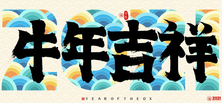 2021牛年吉祥云纹矢量书法字