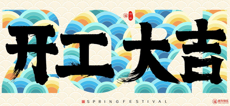 開工大吉新年云紋矢量書法字