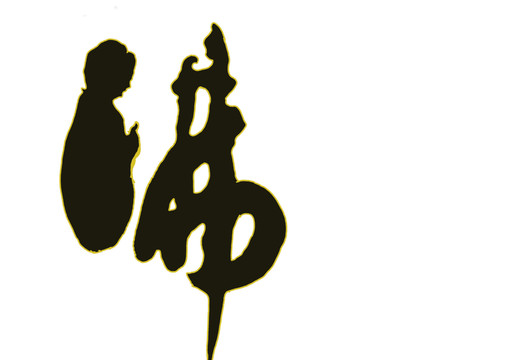 佛字