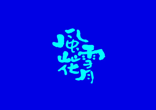 風(fēng)花雪月字體設(shè)計(jì)