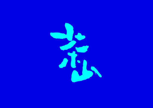 茶山字體設(shè)計(jì)