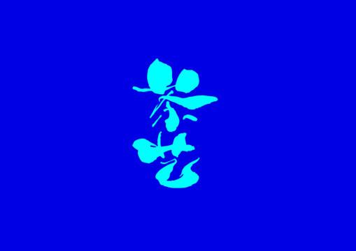 茶藝字體設(shè)計(jì)