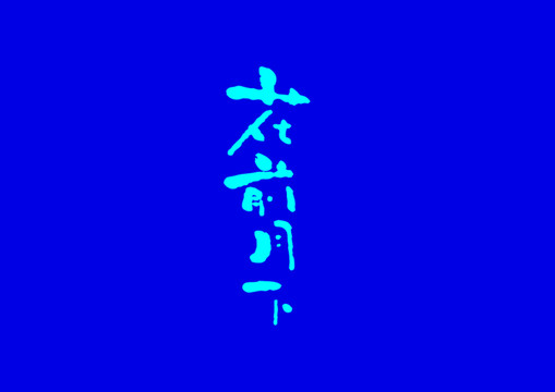 花前月下字體設(shè)計