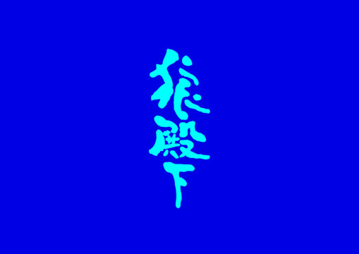 狼殿下字體設(shè)計(jì)