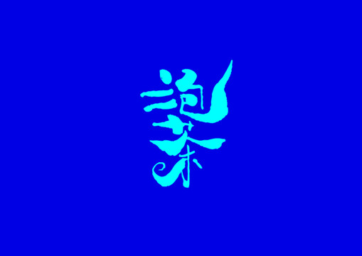 泡茶字體設(shè)計(jì)