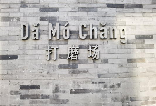 打磨場