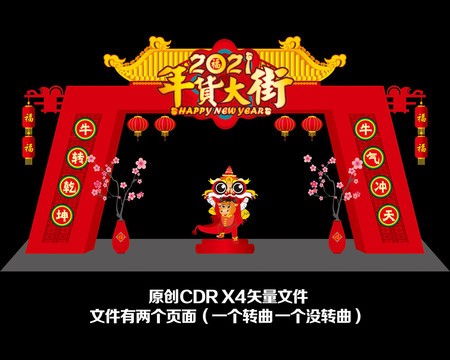 年貨大街
