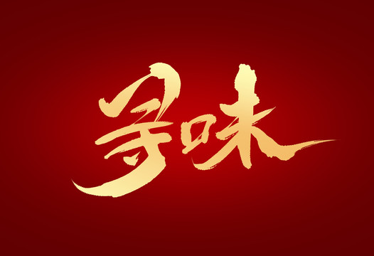 尋味
