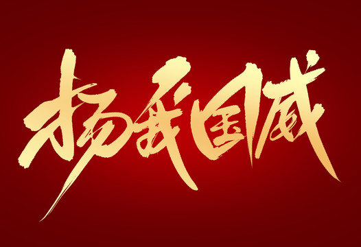 揚(yáng)我過(guò)威