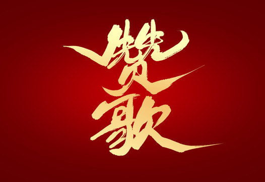 贊歌