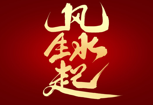 風(fēng)生水起