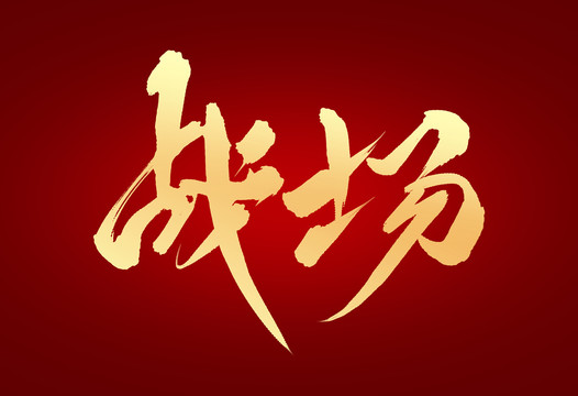 戰(zhàn)場