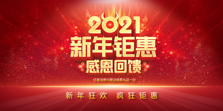 新年鉅惠