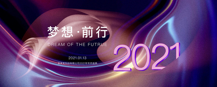 2021年年會