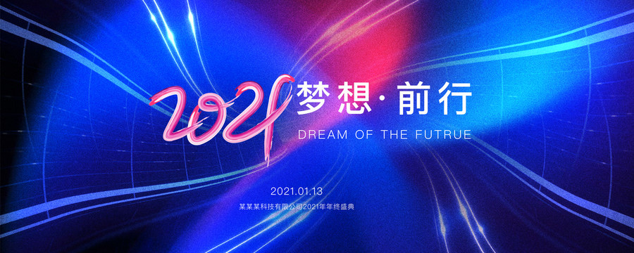 2021年会