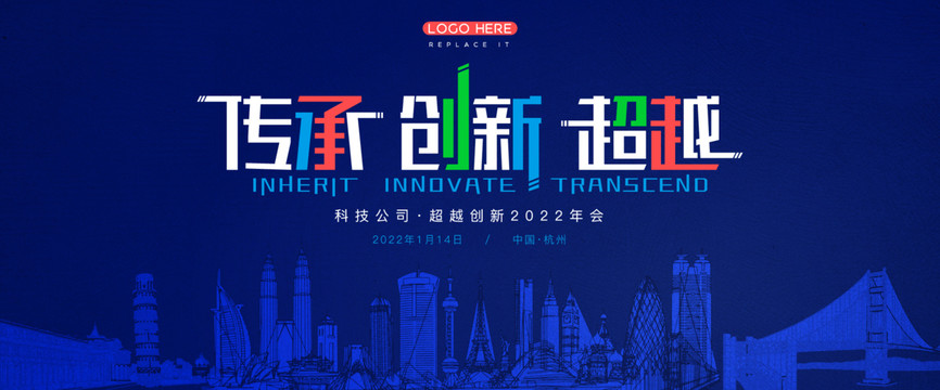 創(chuàng)新會(huì)議年會(huì)藍(lán)色主視覺(jué)