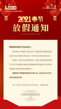 春節(jié)放假通知