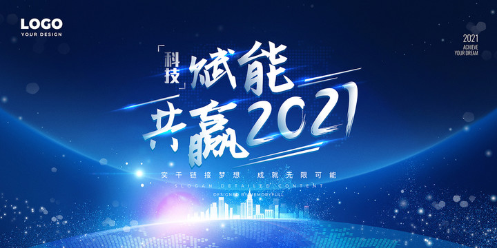 2021年会背景