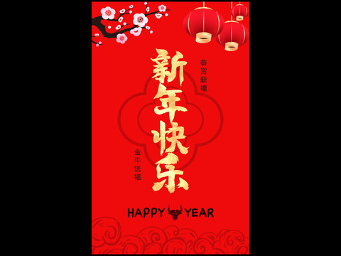 新年快乐海报