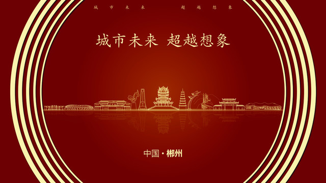 中國郴州