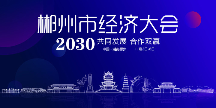 郴州會(huì)議背景