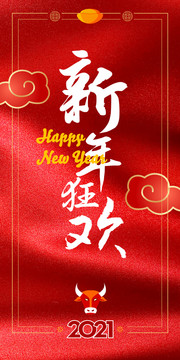 新年快乐2021