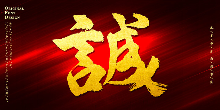 誠