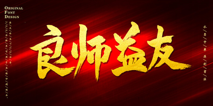 良師益友