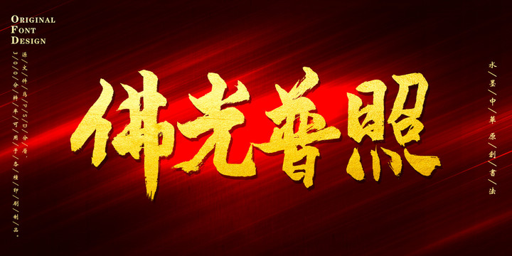 佛光普照