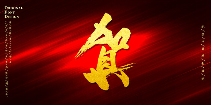 賀