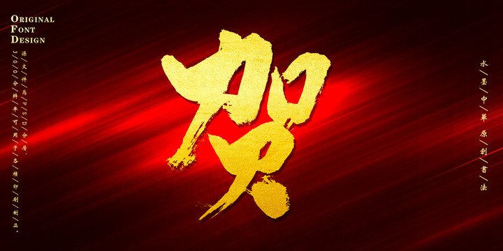 賀