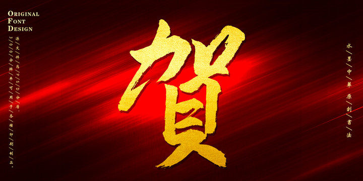 賀