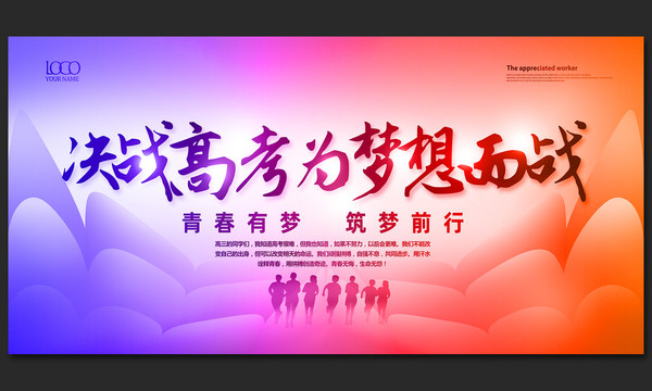決戰(zhàn)高考為夢想而戰(zhàn)