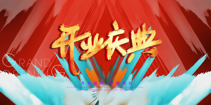 開業