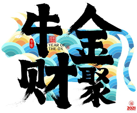 金牛聚財2021牛年矢量毛筆字