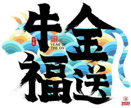 金牛送福2021牛年矢量毛筆字