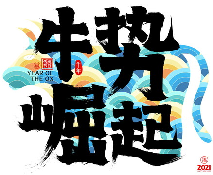 牛勢崛起2021牛年矢量毛筆字