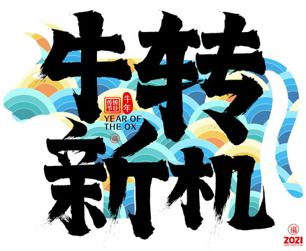 牛轉(zhuǎn)新機(jī)2021牛年云紋毛筆字