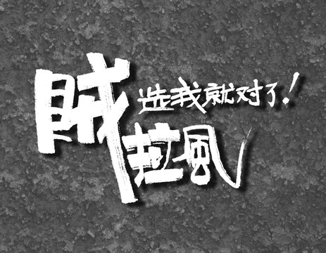 賊拉風(fēng)