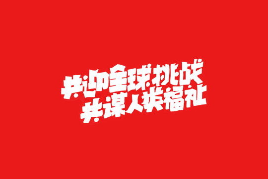 人类命运共同体口号