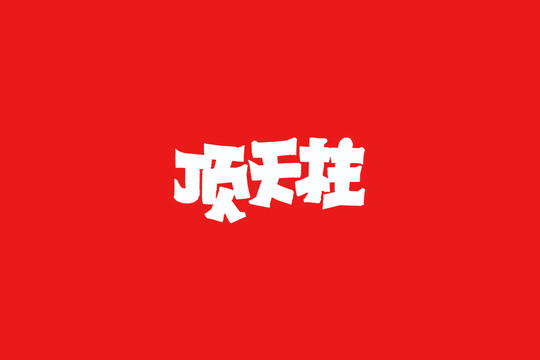 顶天柱书法字体