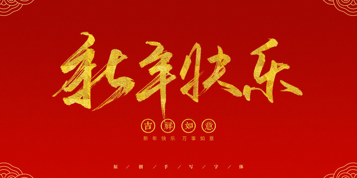 新年快乐