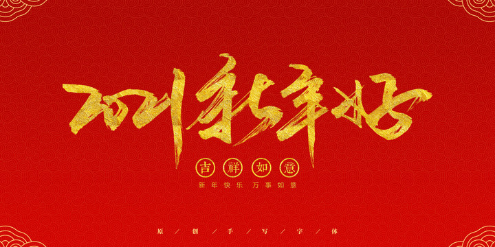 新年好