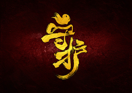 守護(hù)書(shū)法字體設(shè)計(jì)