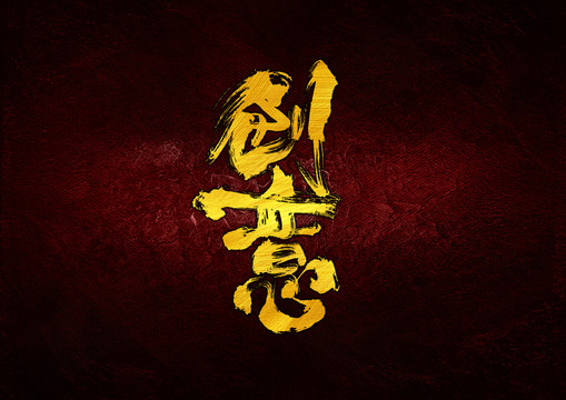 創(chuàng)意書法字體設計