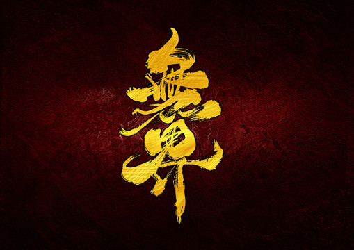 無界字體設(shè)計
