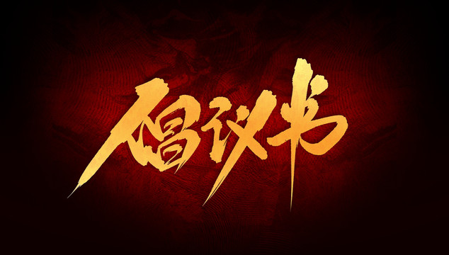 倡議書