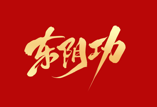 東陰功