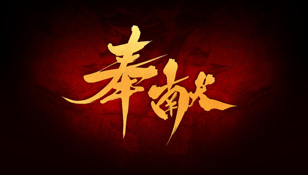 奉獻