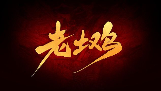 老土雞